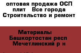 оптовая продажа ОСП плит - Все города Строительство и ремонт » Материалы   . Башкортостан респ.,Мечетлинский р-н